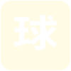 莫利嫩塞